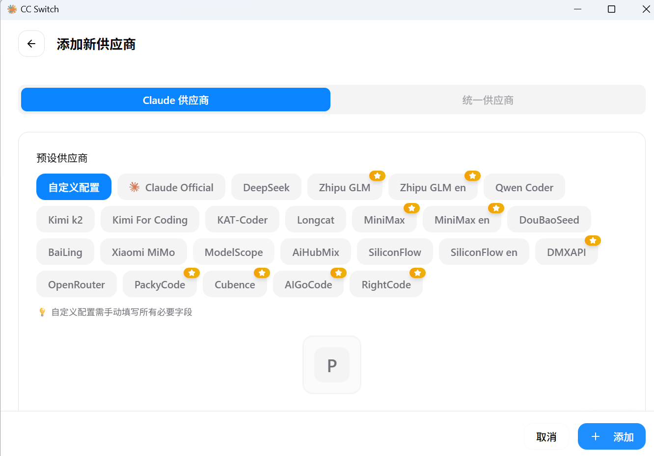 CC-Switch 添加配置